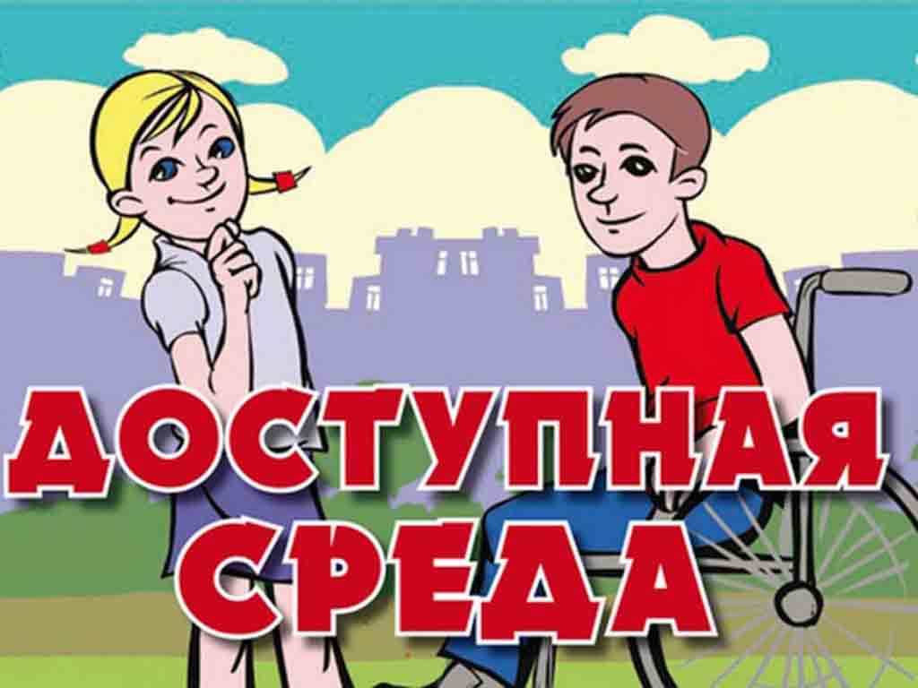 Доступная среда